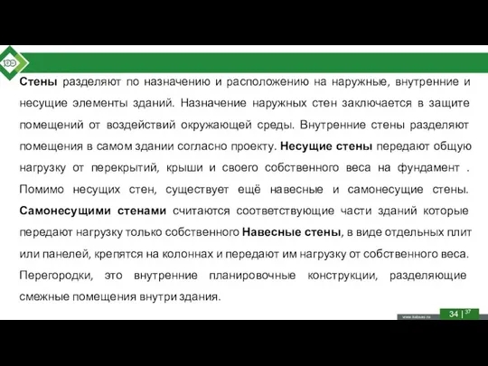 Стены разделяют по назначению и расположению на наружные, внутренние и несущие