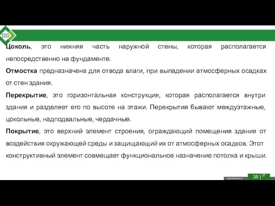 Цоколь, это нижняя часть наружной стены, которая располагается непосредственно на фундаменте.