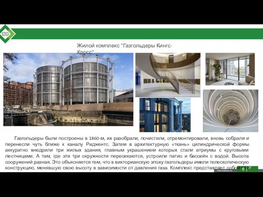 Жилой комплекс "Газгольдеры Кингс-Кросс" Газгольдеры были построены в 1860-м, их разобрали,