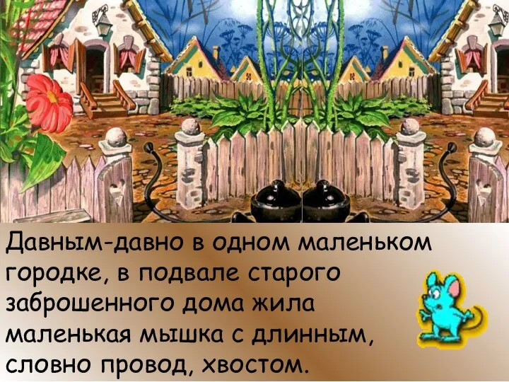 Давным-давно в одном маленьком городке, в подвале старого заброшенного дома жила