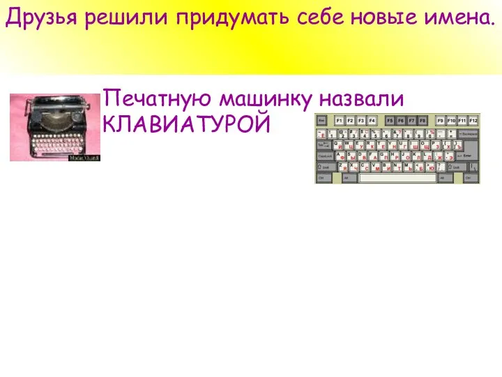 Друзья решили придумать себе новые имена. Печатную машинку назвали КЛАВИАТУРОЙ