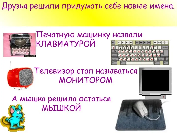 Друзья решили придумать себе новые имена. Печатную машинку назвали КЛАВИАТУРОЙ Телевизор