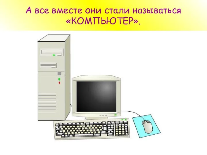 А все вместе они стали называться «КОМПЬЮТЕР».