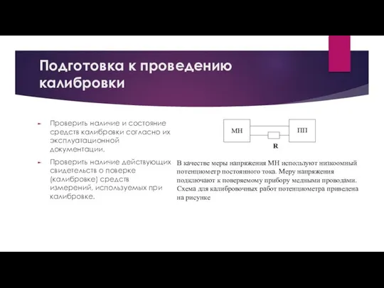 Подготовка к проведению калибровки Проверить наличие и состояние средств калибровки согласно