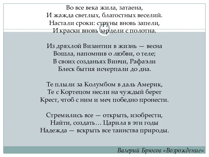 Во все века жила, затаена, И жажда светлых, благостных веселий. Настали