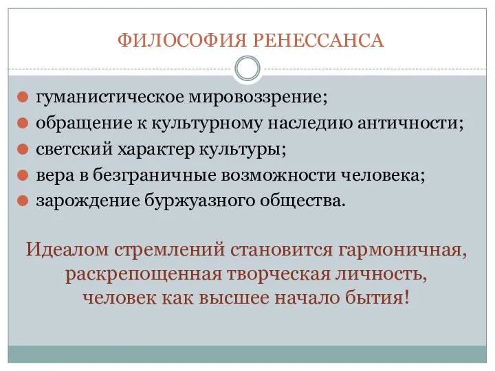 гуманистическое мировоззрение; обращение к культурному наследию античности; светский характер культуры; вера