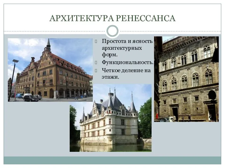 АРХИТЕКТУРА РЕНЕССАНСА Простота и ясность архитектурных форм. Функциональность. Четкое деление на этажи.