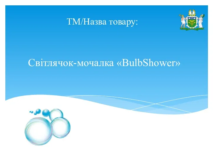 ТМ/Назва товару: Світлячок-мочалка «BulbShower»