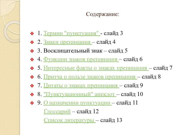 Содержание: 1. Термин "пунктуация" - слайд 3 2. Знаки препинания –