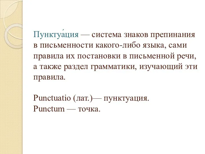 Пунктуа́ция — система знаков препинания в письменности какого-либо языка, сами правила