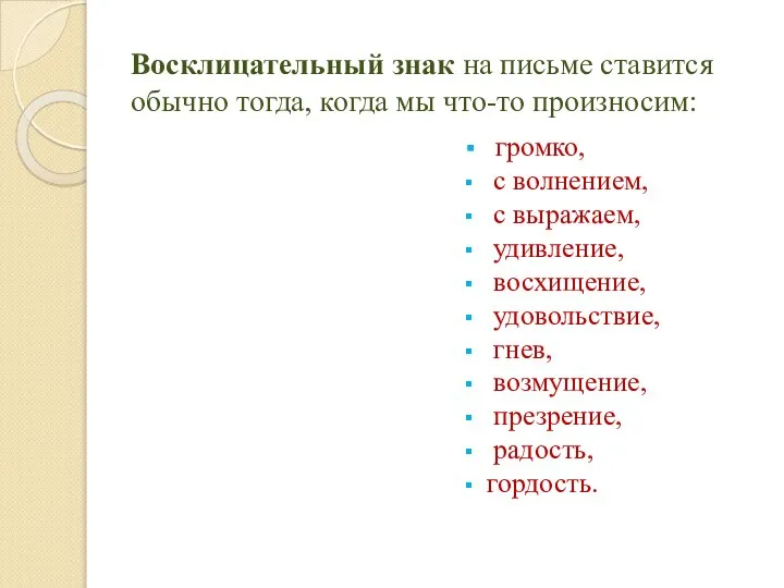 Восклицательный знак на письме ставится обычно тогда, когда мы что-то произносим: