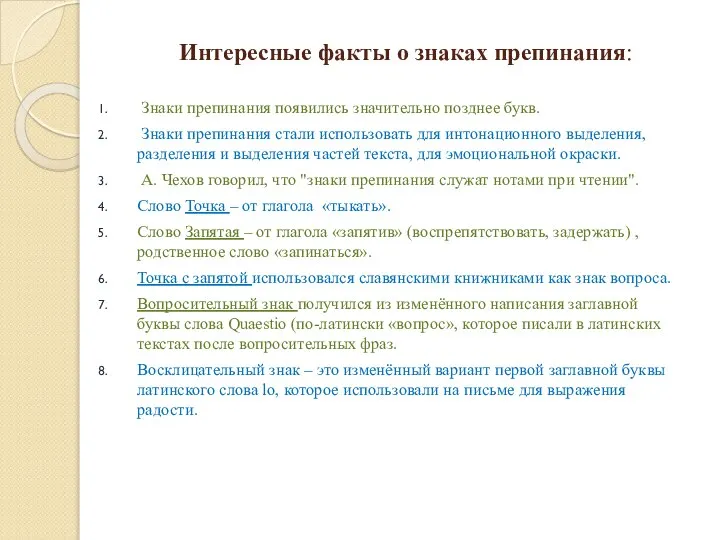 Интересные факты о знаках препинания: Знаки препинания появились значительно позднее букв.