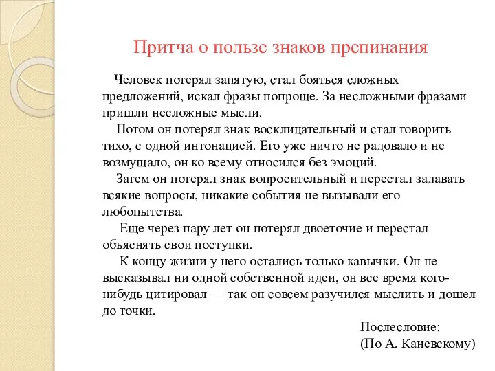 Притча о пользе знаков препинания Человек потерял запятую, стал бояться сложных