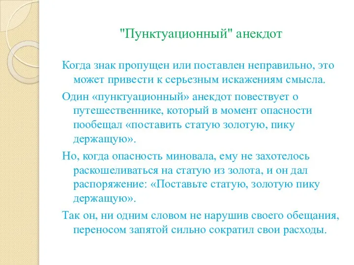 "Пунктуационный" анекдот Когда знак пропущен или поставлен неправильно, это может привести