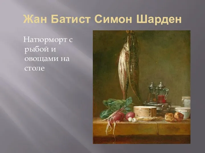 Жан Батист Симон Шарден Натюрморт с рыбой и овощами на столе