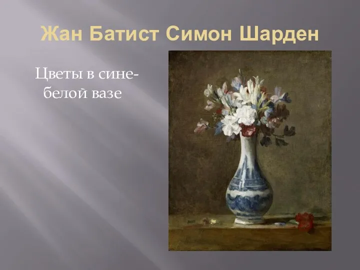 Жан Батист Симон Шарден Цветы в сине-белой вазе