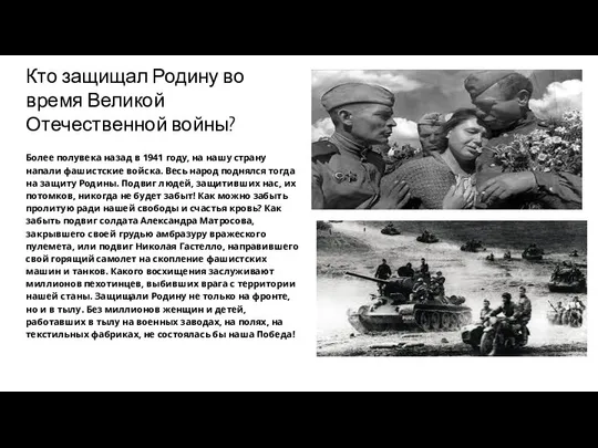 Кто защищал Родину во время Великой Отечественной войны? Более полувека назад