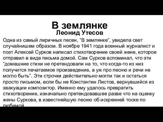 Одна из самый лиричных песен, “В землянке”, увидела свет случайнишем образом.