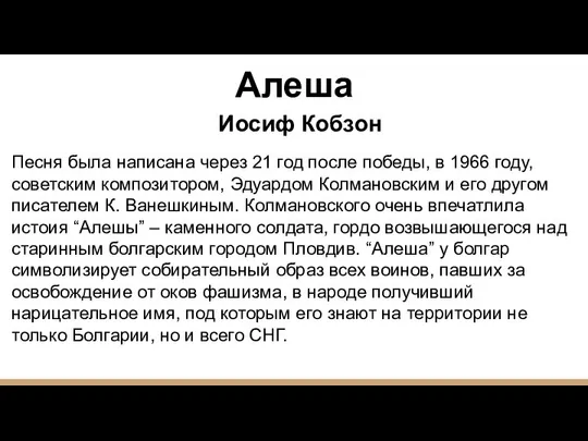 Песня была написана через 21 год после победы, в 1966 году,