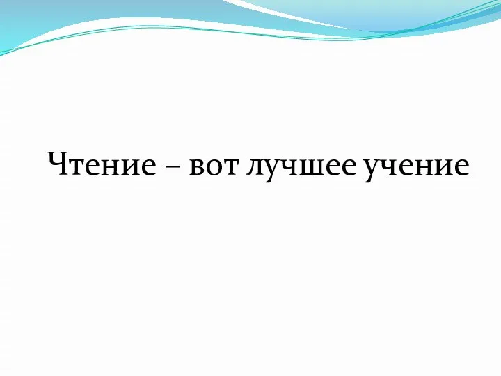 Чтение – вот лучшее учение