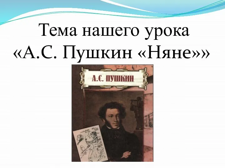 Тема нашего урока «А.С. Пушкин «Няне»»