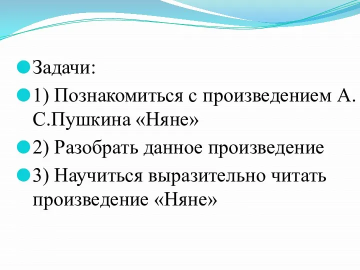 Задачи: 1) Познакомиться с произведением А.С.Пушкина «Няне» 2) Разобрать данное произведение