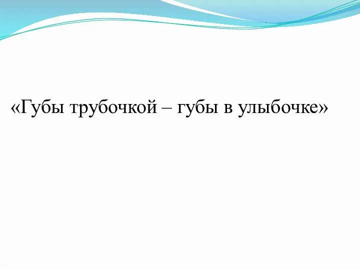 «Губы трубочкой – губы в улыбочке»