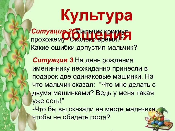 Культура общения Ситуация 2. Мальчик крикнул прохожему “Сколько время?” Какие ошибки