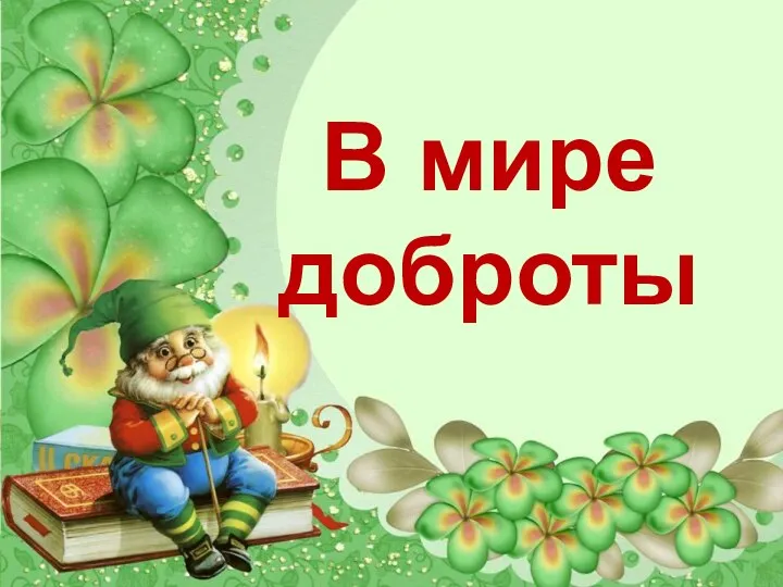 В мире доброты