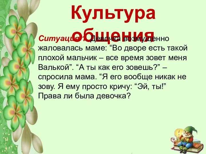 Культура общения Ситуация 1. Девочка возмущенно жаловалась маме: “Во дворе есть