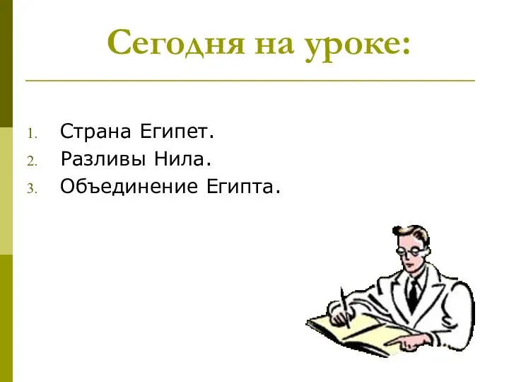 Сегодня на уроке: Страна Египет. Разливы Нила. Объединение Египта.