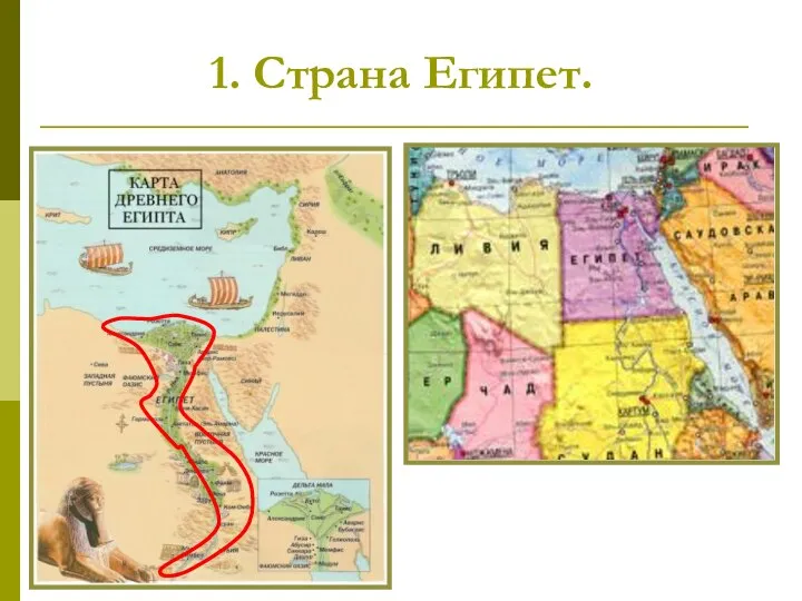 1. Страна Египет. Древние цивилизации возникали в долинах рек. Одна из