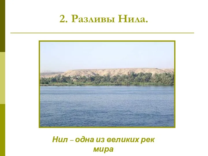 2. Разливы Нила. Нил – одна из великих рек мира