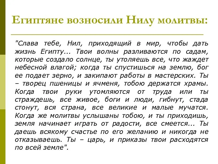 Египтяне возносили Нилу молитвы: "Слава тебе, Нил, приходящий в мир, чтобы