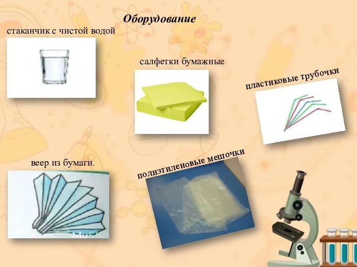 Оборудование полиэтиленовые мешочки стаканчик с чистой водой пластиковые трубочки веер из бумаги. салфетки бумажные