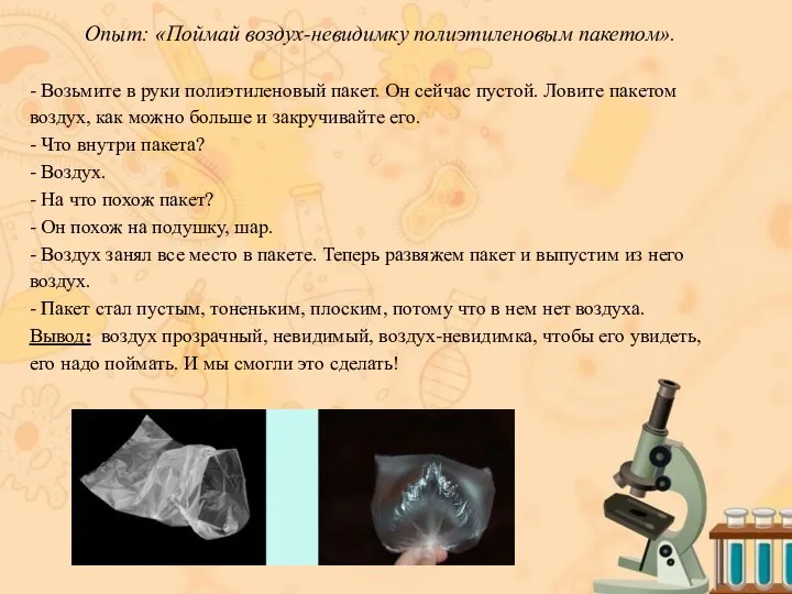 Опыт: «Поймай воздух-невидимку полиэтиленовым пакетом». - Возьмите в руки полиэтиленовый пакет.