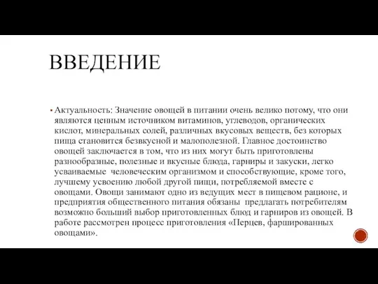 ВВЕДЕНИЕ Актуальность: Значение овощей в питании очень велико потому, что они