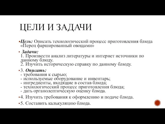 ЦЕЛИ И ЗАДАЧИ Цель: Описать технологический процесс приготовления блюда «Перец фаршированный