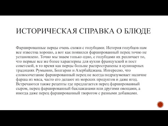 ИСТОРИЧЕСКАЯ СПРАВКА О БЛЮДЕ Фаршированные перцы очень схожи с голубцами. История