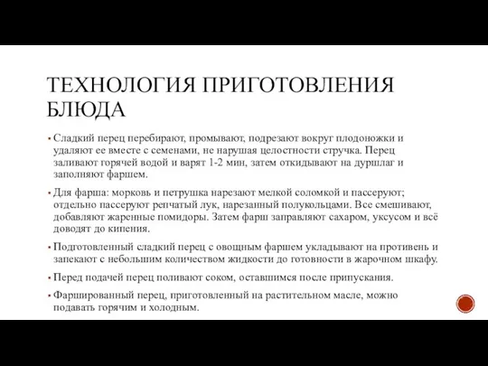 ТЕХНОЛОГИЯ ПРИГОТОВЛЕНИЯ БЛЮДА Сладкий перец перебирают, промывают, подрезают вокруг плодоножки и