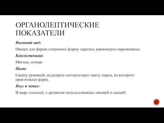 ОРГАНОЛЕПТИЧЕСКИЕ ПОКАЗАТЕЛИ Внешний вид: Овощи для фарша сохранили форму нарезки, равномерно