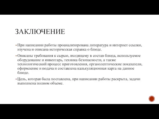 ЗАКЛЮЧЕНИЕ При написании работы проанализирована литература и интернет ссылки, изучена и