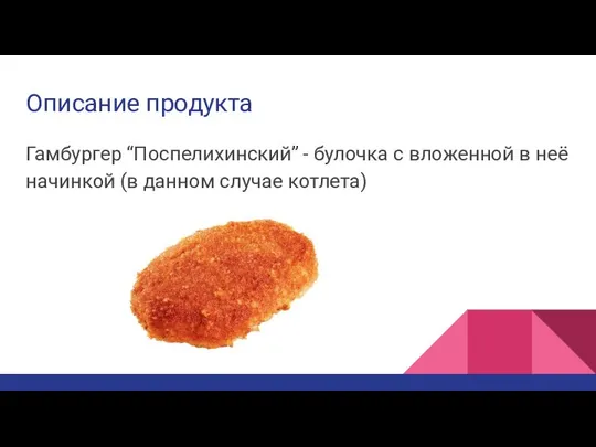 Описание продукта Гамбургер “Поспелихинский” - булочка с вложенной в неё начинкой (в данном случае котлета)