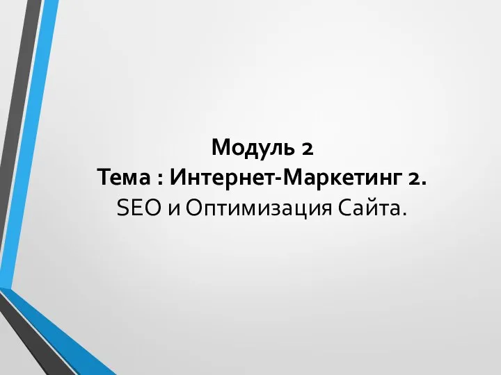 Модуль 2 Тема : Интернет-Маркетинг 2. SEO и Оптимизация Сайта.