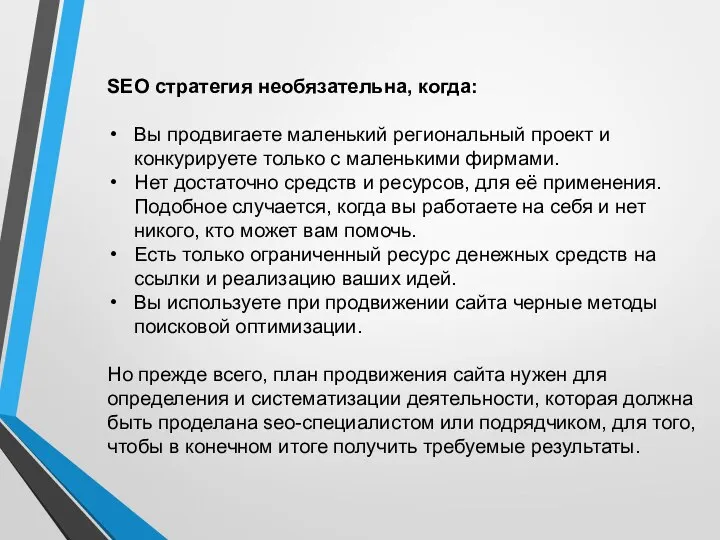 SEO стратегия необязательна, когда: Вы продвигаете маленький региональный проект и конкурируете