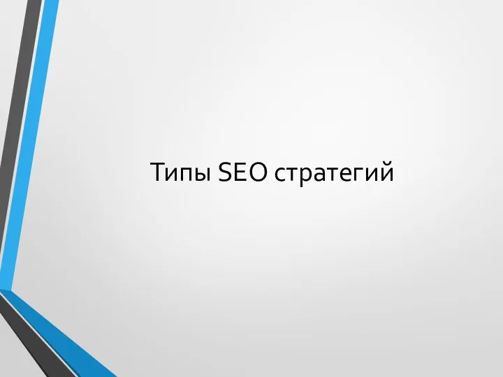 Типы SEO стратегий