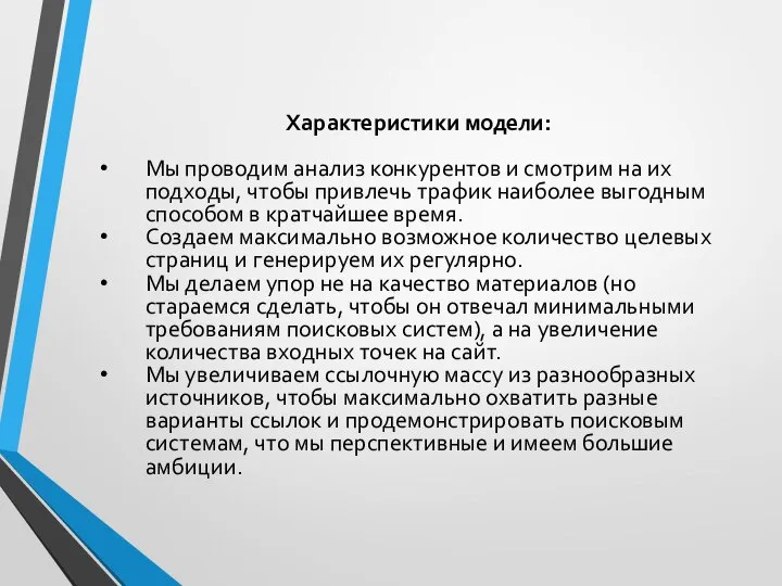 Характеристики модели: Мы проводим анализ конкурентов и смотрим на их подходы,