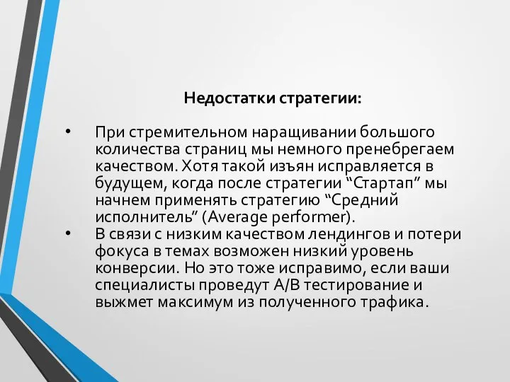 Недостатки стратегии: При стремительном наращивании большого количества страниц мы немного пренебрегаем