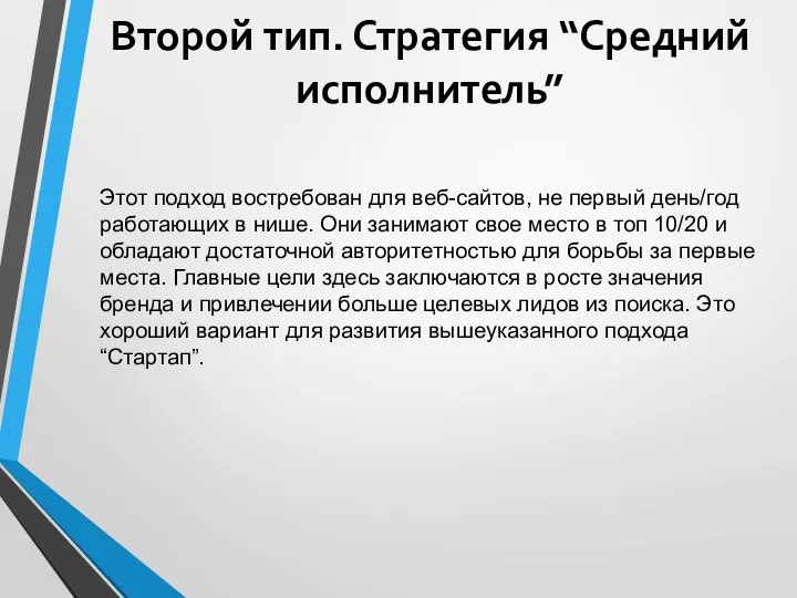 Этот подход востребован для веб-сайтов, не первый день/год работающих в нише.