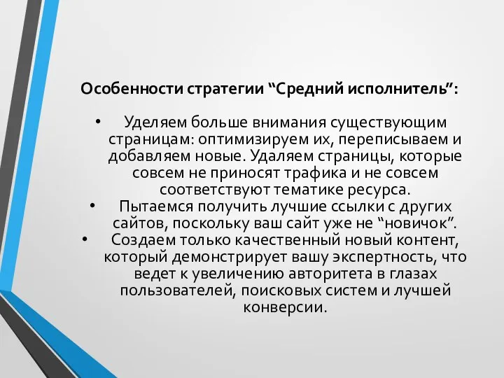 Особенности стратегии “Средний исполнитель”: Уделяем больше внимания существующим страницам: оптимизируем их,